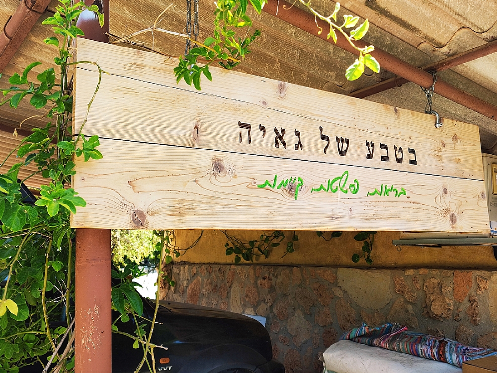 זה השלט שתראו כשתגיעו - עשוי מלוחות עץ ממוחזרים :)