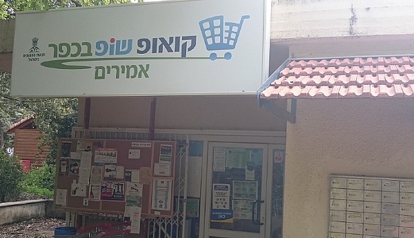 מכולת אמירים
